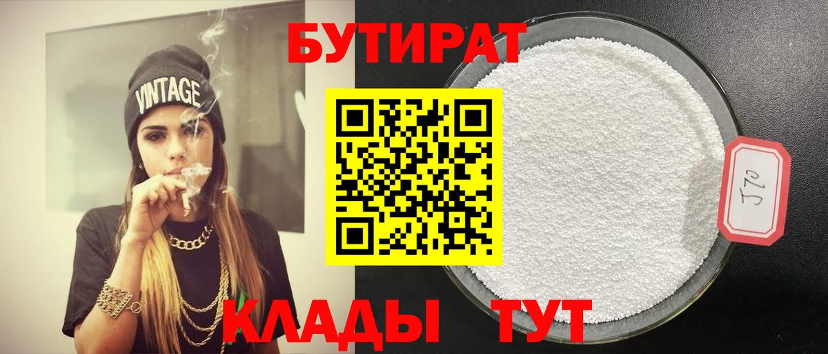 БУТИРАТ 1.4BDO Подольск