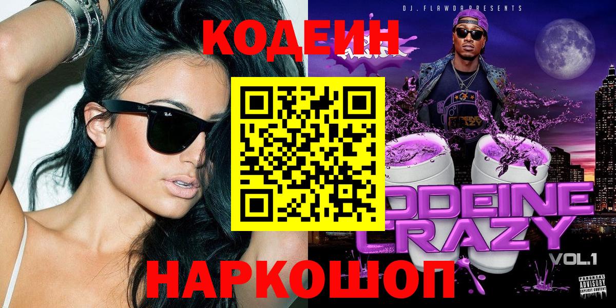 Кодеин Purple Drank  Codein Purple Drank  Вход с VPN  Подольск 